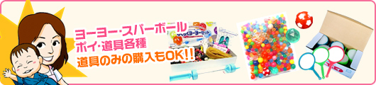 ヨーヨー・スーパーボール ポイ・道具各種 道具のみの購入もOK!!