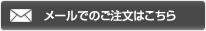 メールでのご注文方法はこちら