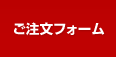 ご注文フォーム