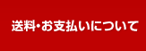 送料・お支払いについて