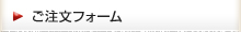 ご注文フォーム