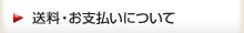 送料・お支払いについて