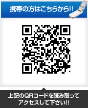携帯の方はこちらから