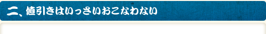 二、値引きはいっさいおこなわない