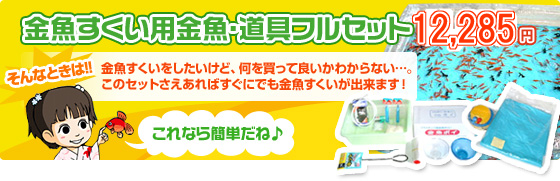 金魚すくい用金魚・道具フルセット 12,285円　金魚すくいをしたいけど、何を購入して良いかわからない…そんなときは、このセットさえあればすぐにでも金魚すくいが出来ます！