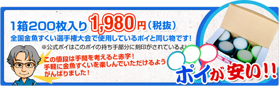 金魚すくいポイ　1箱200枚入り1,980円　全国金魚すくい選手権大会で使用しているポイと同じ物です！※公式ポイはこのポイの持ち手部分に刻印がされているよ。※この値段は手間を考えると赤字！手軽に金魚すくいを楽しんでいただけるよう、購入しやすいようにがんばりました！