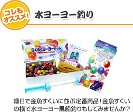 水ヨーヨー釣り　縁日で金魚すくいに並ぶ定番商品！金魚すくいの横で水ヨーヨー風船釣りもしてみませんか？手軽に通販で購入できます。