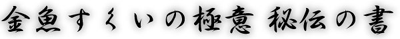 金魚すくいの極意・秘伝の書【金魚すくい本舗・金魚屋の息子】
